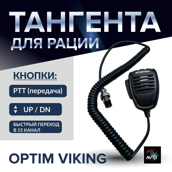 Тангента для рации тангента VIKING - купить по выгодным ценам в ...