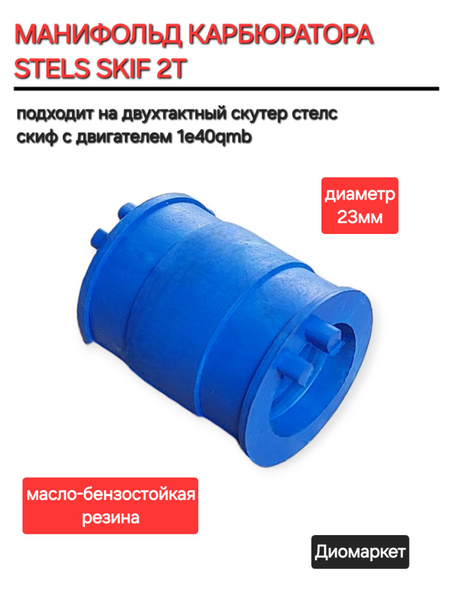 Патрубок карбюратора СТЕЛС СКИФ 50 1E40QMB - купить по низким ценам в ...