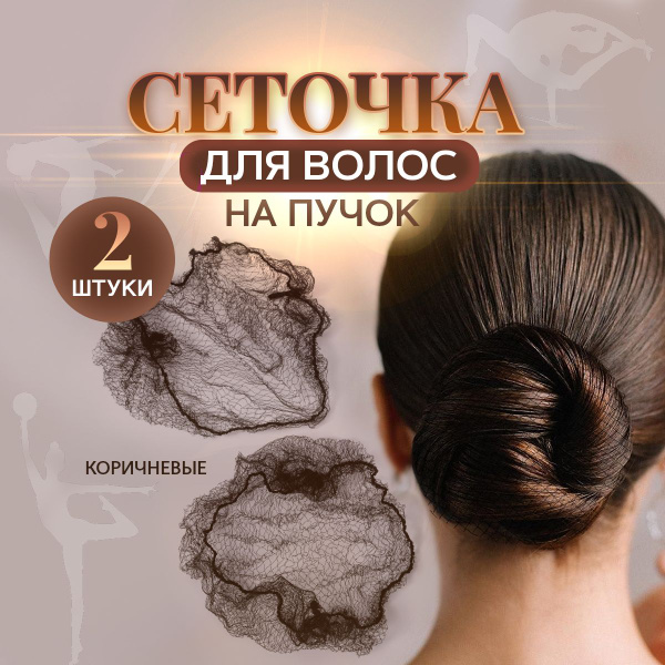 Сеточка для волос на пучок + шпилька. Набор 2 шт. Цвет коричневый ...