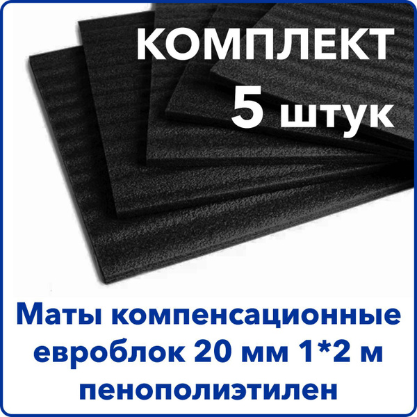Мат компенсационный 20 мм 5 ШТУК ПЯТЬ ЛИСТОВ 1*2 м пенополиэтилен ППЭ ...