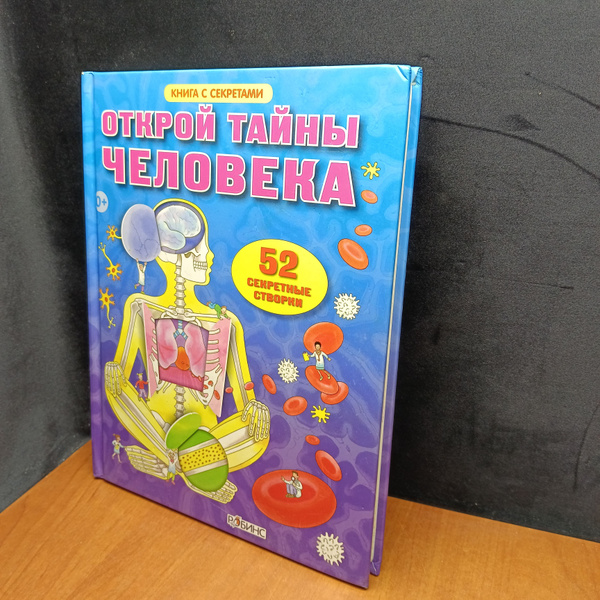 Открой тайны человека .Б/У. книга с секретами. 52 секретные створки ...