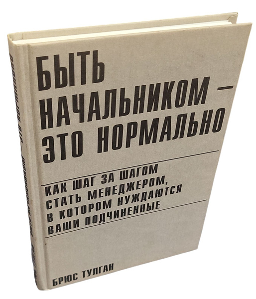 Быть Начальником Это Нормально Брюс Тулган Купить