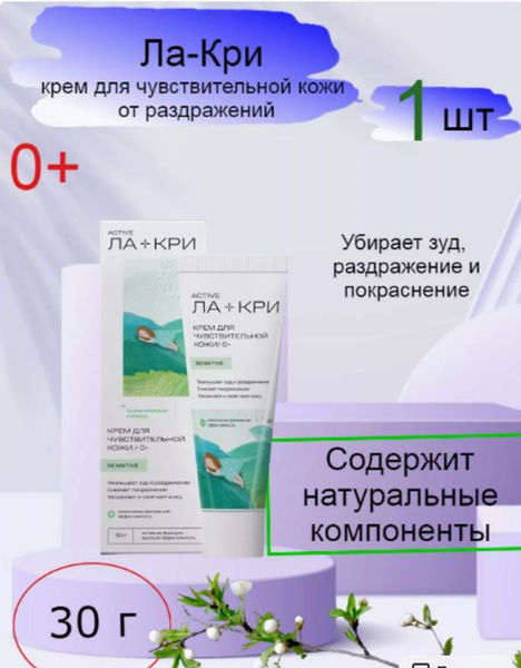 Ла- Кри Крем для чувствительной кожи 30 г - купить с доставкой по ...