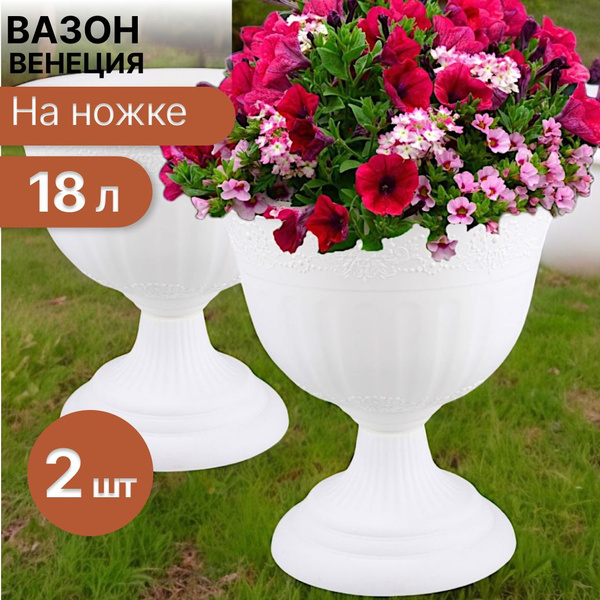 Вазон для цветов уличный 18 л Венеция на ножке 2 шт купить на OZON по ...
