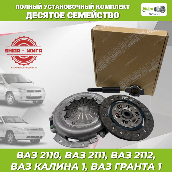 Сцепление VALEO 826222 , ВАЗ 2110-2112, ВАЗ 1117-1119 Калина, ВАЗ 2190 ...