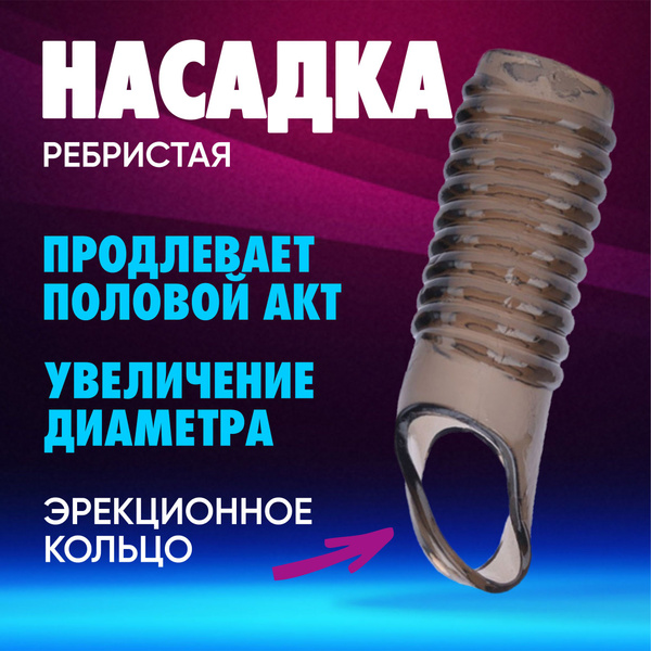 Насадка на член ребристая купить на OZON по низкой цене (1551099276)