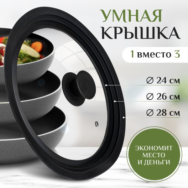 Крышка для любой сковороды и кастрюли универсальная 3 размера (24-26-28 ...