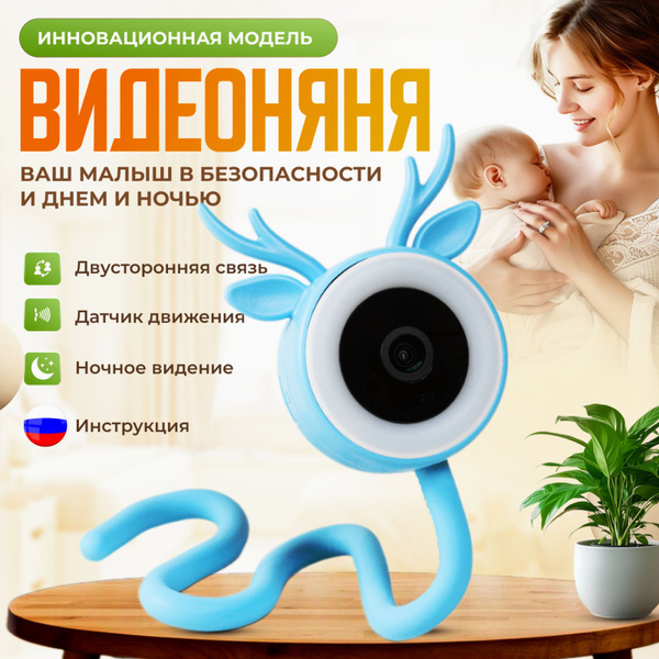 Видеоняня беспроводная Wi-Fi, радионяня с камерой видеонаблюдения для ...
