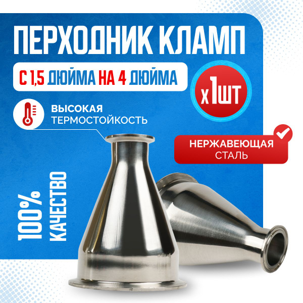Переходник кламп 4 дюйма (102 мм) на кламп 1,5 дюйма (38 мм) - купить с ...