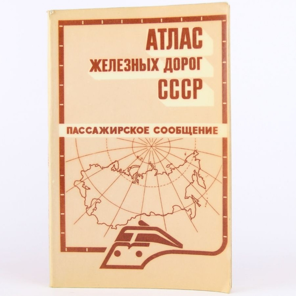Характеристики Атлас железных дорог СССР. Пассажирское сообщение ...