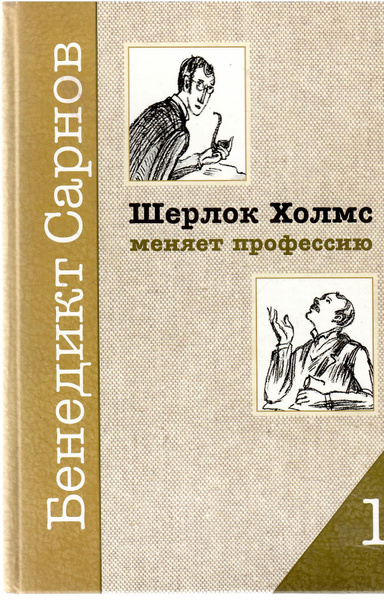ШЕРЛОК ХОЛМС МЕНЯЕТ ПРОФЕССИЮ. КНИГА 1. - купить с доставкой по ...