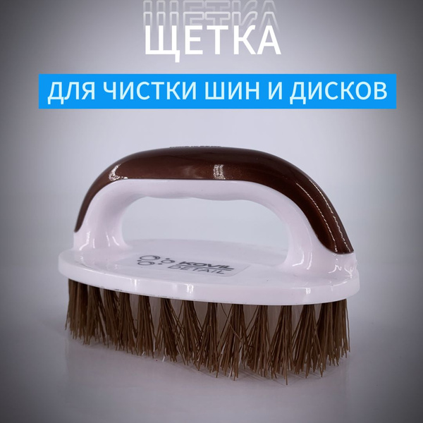 Щетка для чистки шин и дисков автомобиля, химостойкая, с ручкой, ворс ...