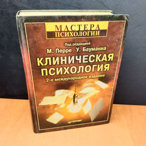 Клиническая психология - купить с доставкой по выгодным ценам в ...