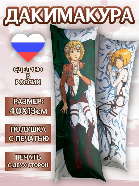 Дакимакура Батон 40*13см Армин Атака Титанов Аниме 12x40 - купить по ...