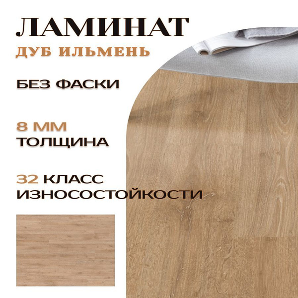 Купить Ламинат Egger Classic Pro 32 класс, 8 мм, Дуб Ильмень EPL134 в ...