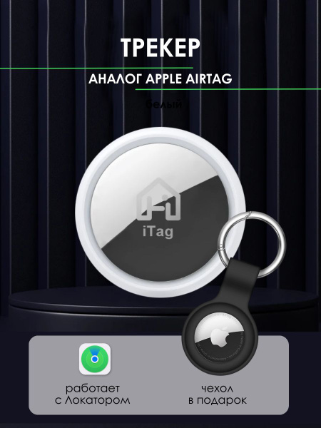 GPS-трекер Смарт-таг трекер для Apple (Iphone), Bluetooth метка купить ...