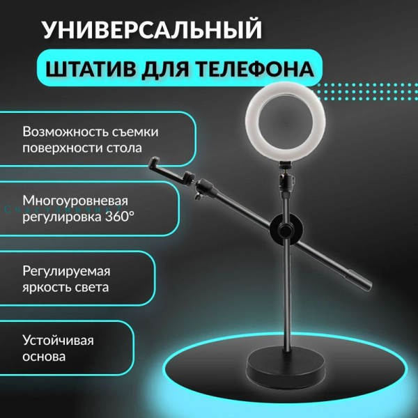 Штатив для телефона настольный, портативный с подсветкой и возможностью ...
