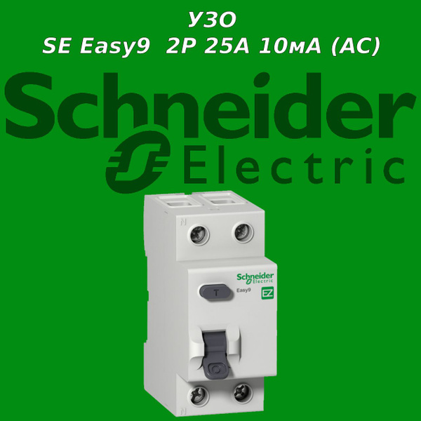 УЗО Easy 9, 2P 25А 10мА AC, Schneider Electric, арт. EZ9R14225 - купить ...