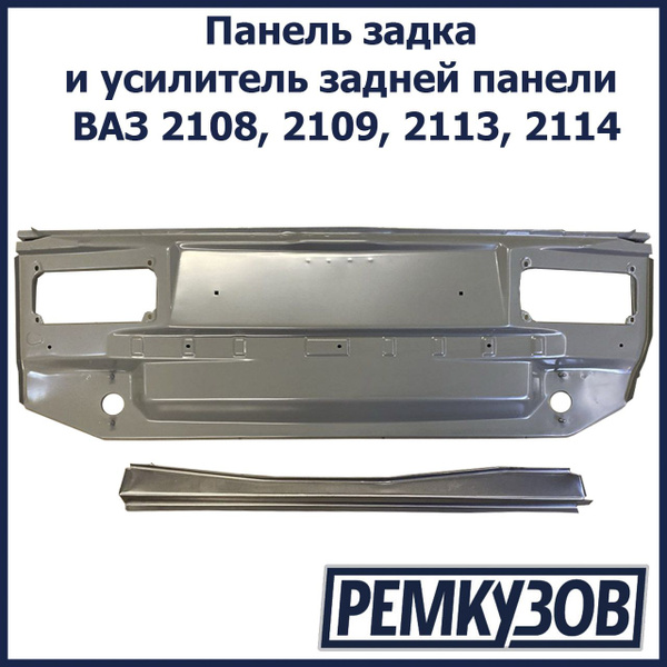 Панель задка и усилитель задней панели ВАЗ 2108, 2109, 2113, 2114 ...