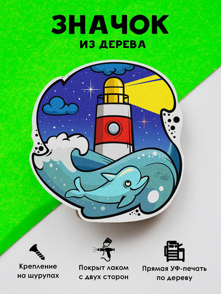 Значок на рюкзак, на сумку MR. ZNACHKOFF "Маяк" деревянный - купить с ...