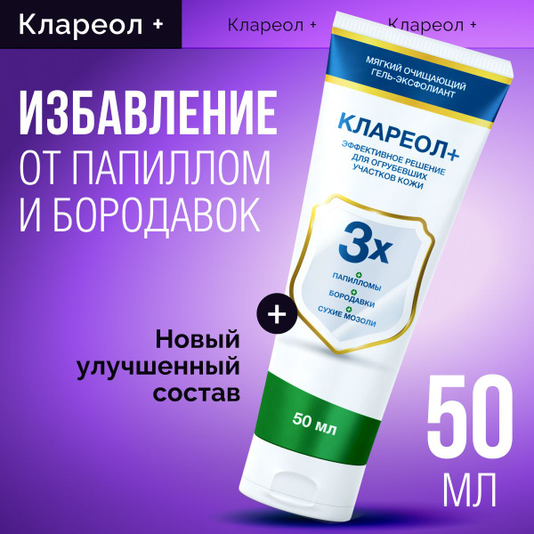 Клареол гель-эксфолиант чистотел от бородавок и папиллом - купить с ...