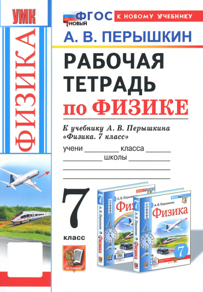 Физика. 7 класс. Рабочая тетрадь к учебнику А. В. Перышкина. ФГОС ...