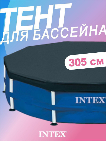 Intex Тент для бассейна, 305х305 см - купить с доставкой по выгодным ...