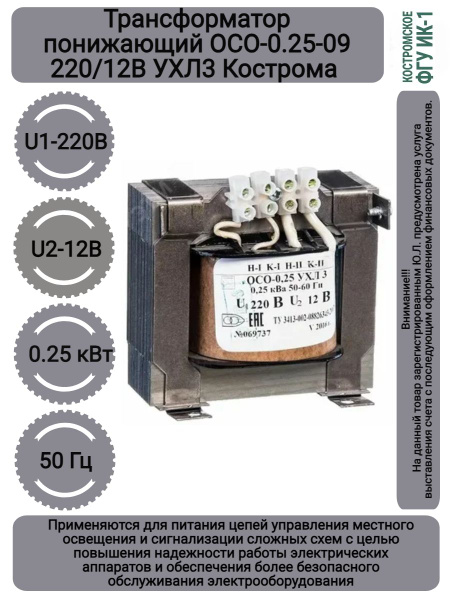 Трансформатор понижающий ОСО-0.25-09 220/12В УХЛ3 Кострома - купить с ...