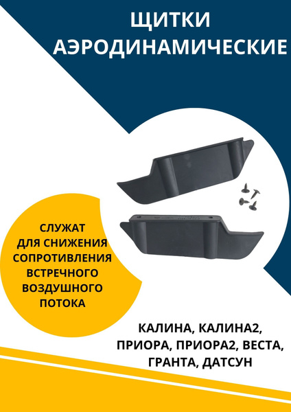Щитки аэродинамические для Лада Гранта Ларгус Приора Веста Хрей Калина2 ...