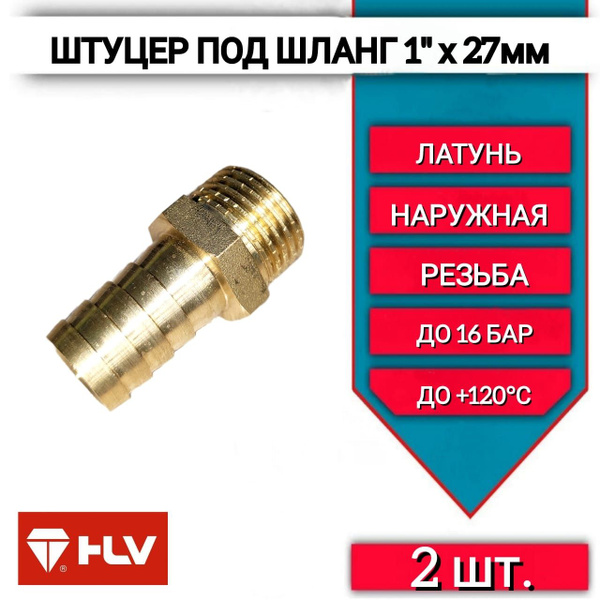 Штуцер для шланга 1"наружная резьба х 27 мм, латунный -2 шт, штуцер ...