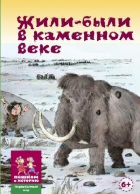 Жили-были в каменном веке. Развивающая карточная игра - купить с ...