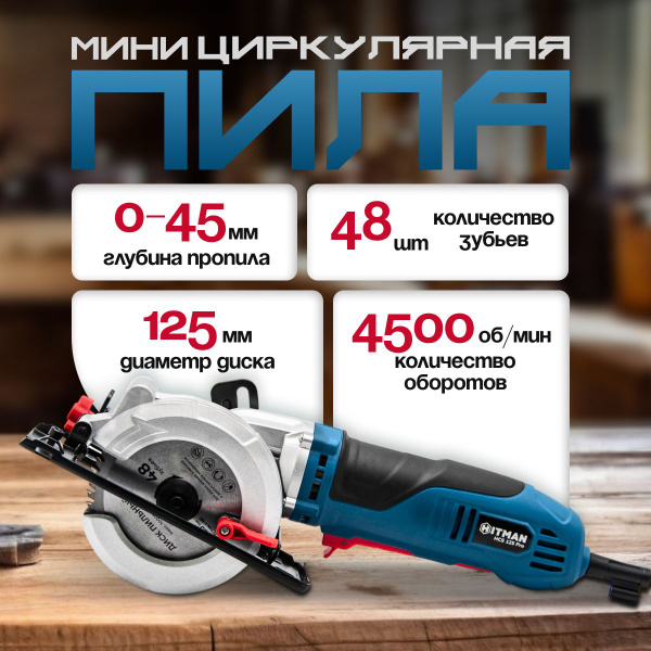 Пила (мини-циркулярная) дисковая Hitman HCS 125PRO 1100Вт, 125мм ...