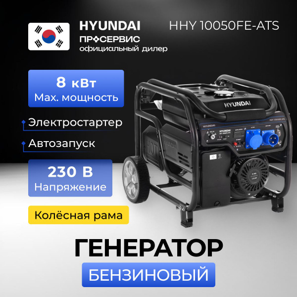 Генератор бензиновый Hyundai HHY 10050FE-ATS 8 кВт, с встроенным блоком ...