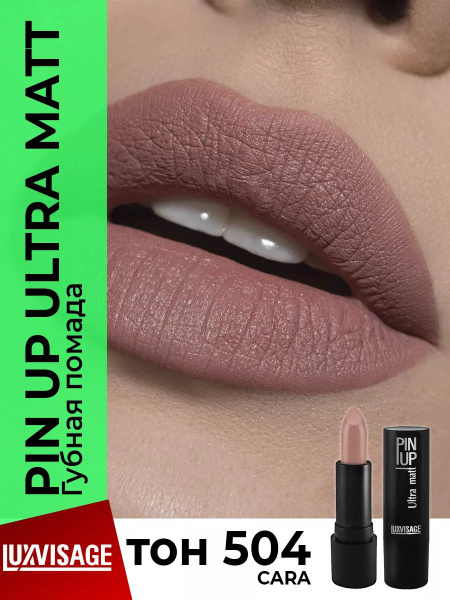 Помада для губ матовая Luxvisage pin-up ultra matt №504 4г - купить с ...