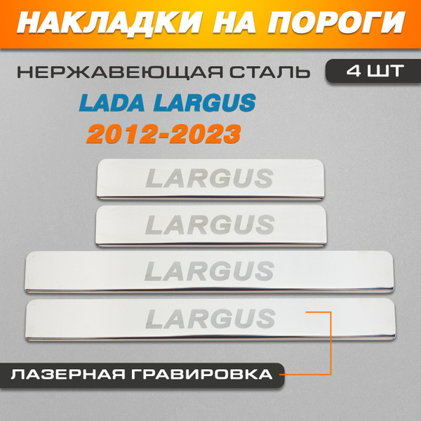 Накладки на пороги ГРАВИРОВКА Лада (ВАЗ) Ларгус / LADA (ВАЗ) Largus ...