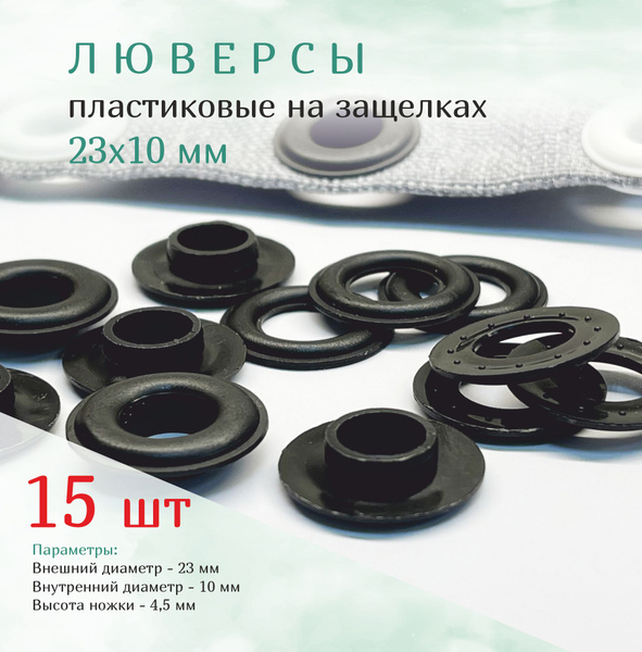 Люверсы пластиковые, чёрные 23/10 мм на защелках, 15 шт - купить с ...