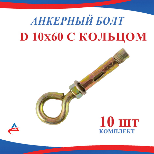 Анкер болт 10 х 60 с кольцом (10шт) - купить по выгодной цене в ...
