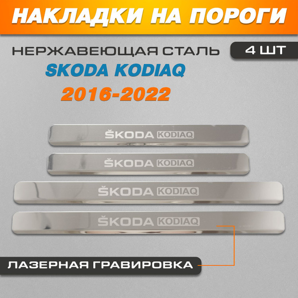 Накладки на пороги ГРАВИРОВКА Шкода Кодиак / Skoda Kodiaq (2016-2022 ...