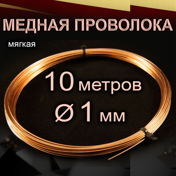 Проволока для рукоделия, медная, мягкая, диаметр 1 мм, длина 10 метров ...