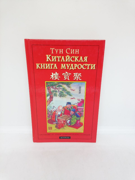 Китайская книга мудрости. | Тун Син - купить с доставкой по выгодным ...