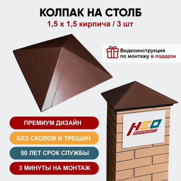 Полимерно-песчаный колпак заглушка на столб забора на 1,5 кирпича, 390* ...