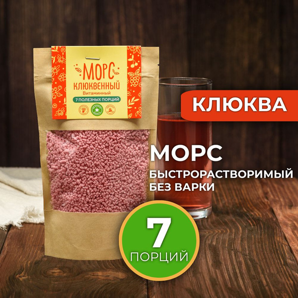 Морс Клюквенный 140 грамм сухой быстрорастворимый витаминизированный ...