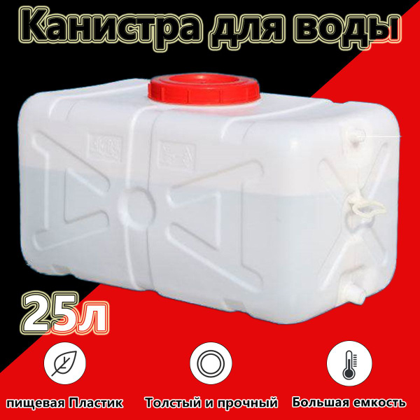 Плоская Канистра для воды, 25 литров, со сливом, пищевая пластиковая ...