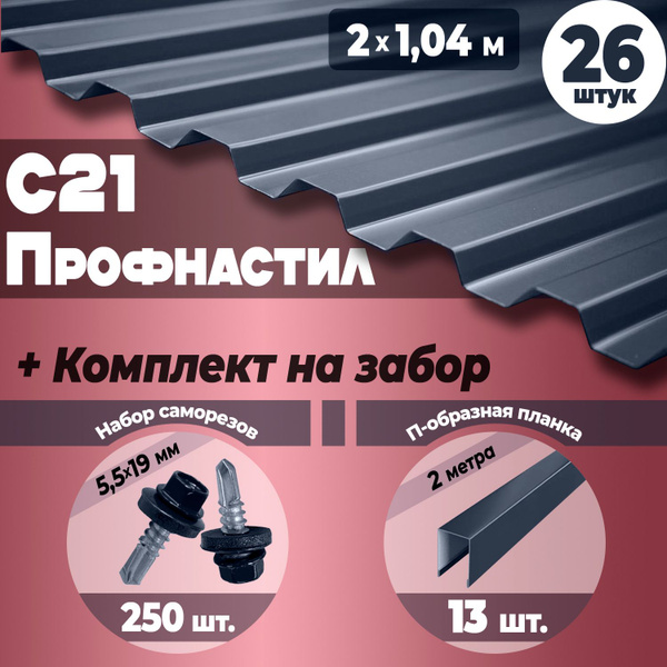 Профнастил С 21 (2 м) 26 ШТУК (RAL 7024) комплектующие для забора ...