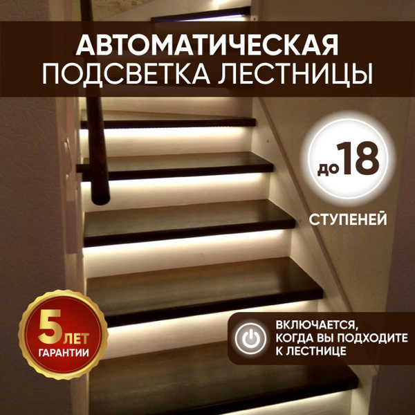 Контроллер для подсветки лестниц до 18 ступеней, с датчиками движения ...