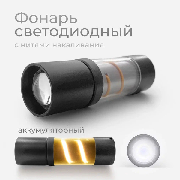 Фонарик аккумуляторный, Фонарь портативный с нитями накаливания 234040 ...