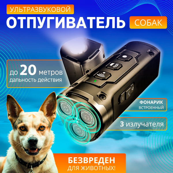 Отпугиватель собак ультразвуковой с фонариком для защиты от собак 2000 ...