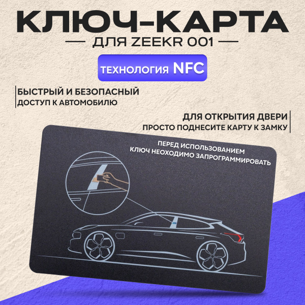 Ключ карта NFC для Zeekr 001 купить на OZON по низкой цене (1560349873)