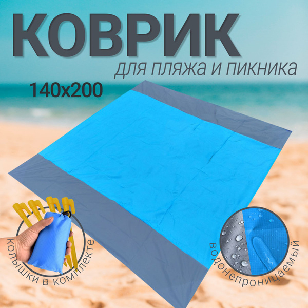 Коврик туристический складной, коврик для пляжа и пикника 140х200 ...