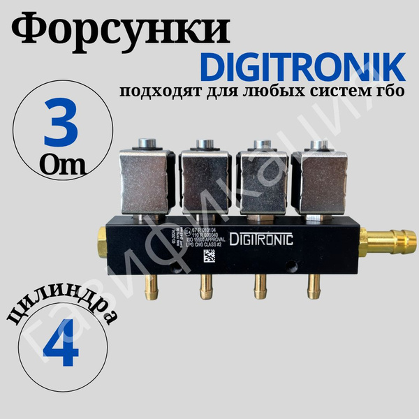Digitronic газовые форсунки 3om 4 цилиндра рейка , 1шт. - Digitronic ...